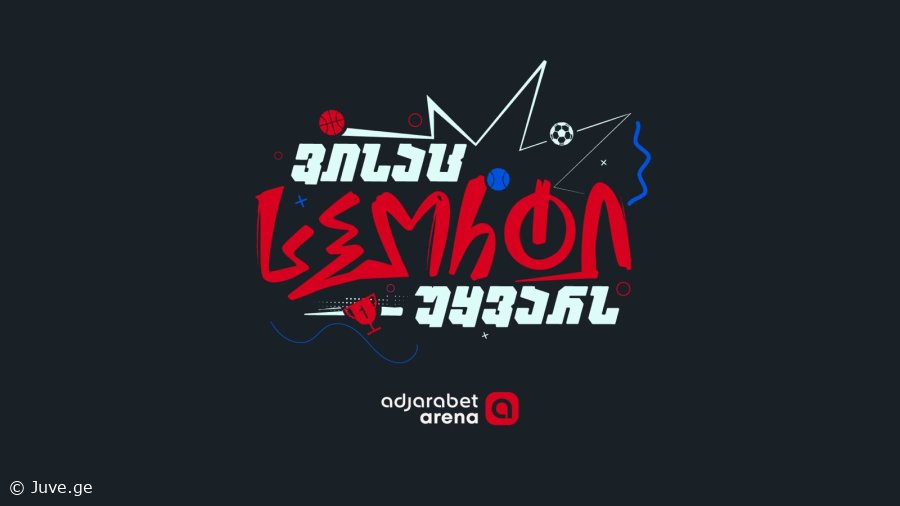 თუ სპორტი გიყვარს — იცოდე, adjarabet arena  შენი პლატფორმაა